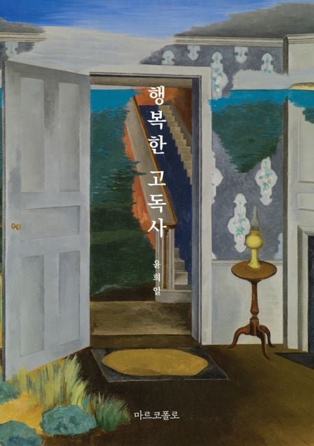 고독사는 불행하기만 할까?…기자출신 윤희일, 소설 '행복한 고독사'로 묻다