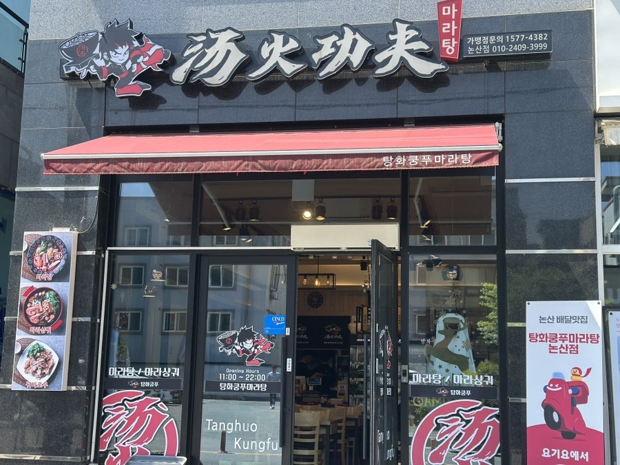 탕화쿵푸마라탕 논산내동점 사진 1