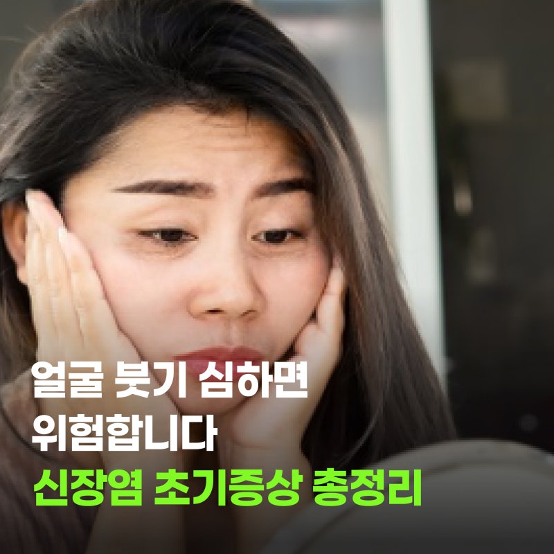 얼굴 붓기 심하면 위험합니다 신장염 초기증상 총정리