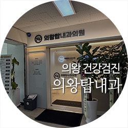 의왕 - 탑내과 건강검진 가격 후기 / 위내시경 대장내시경 수면마취 / 국가종합건강검진 추가....