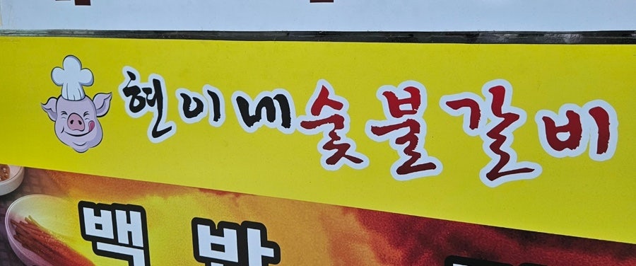 현이네백반 사진 4
