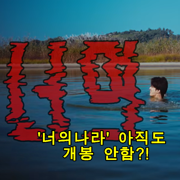 장도연 영화 데뷔작 ‘너의 나라’ 대체 언제 개봉할까요?