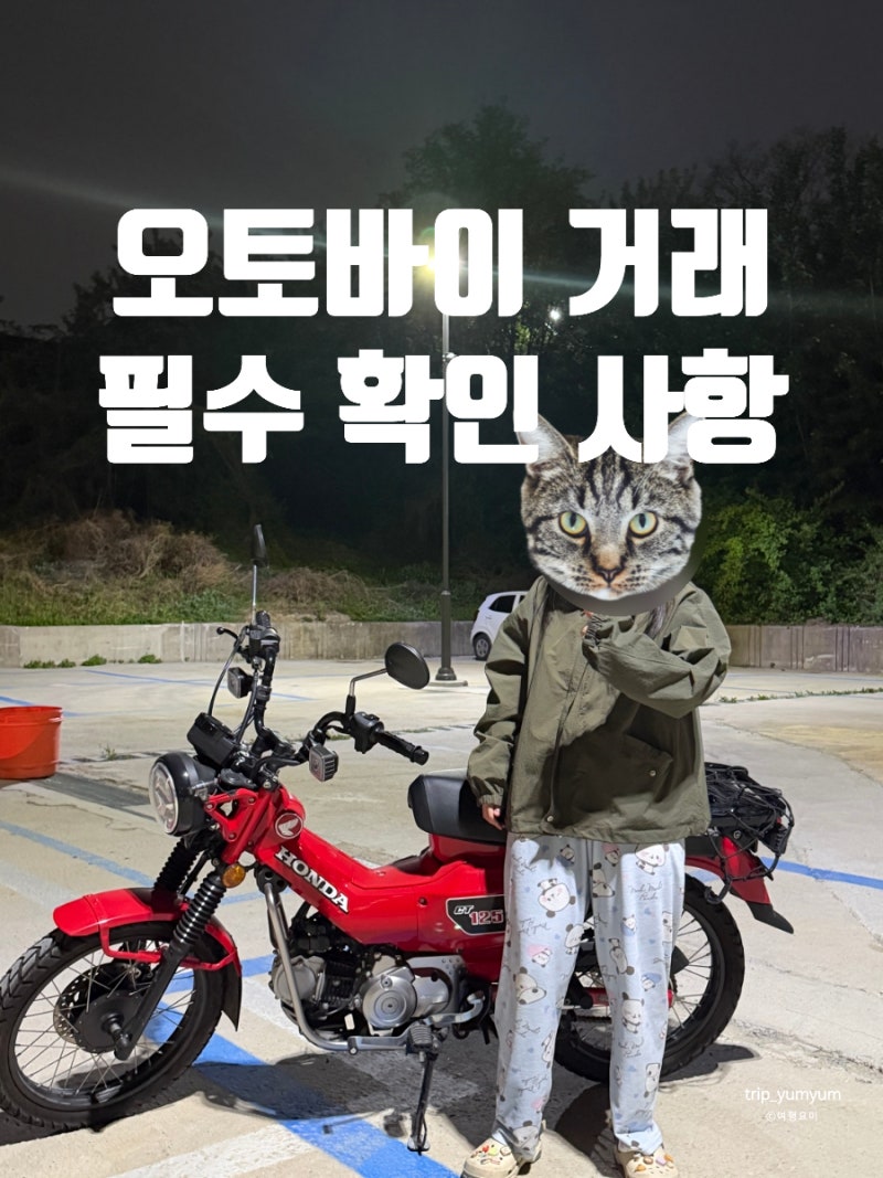 오토바이 중고 거래 시 꼭 필요한 서류 총정리 - 구매 편
