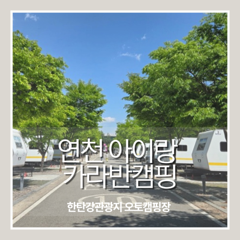 연천 한탄강 오토캠핑장 카라반 후기｜아이랑 가기 좋은 가성비 캠핑장 추천