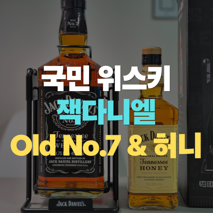  "코스트코 대용량 위스키 추천" 잭다니엘 1.75L 오리지널 vs 허니 잭콕 하이볼 레시피 비교