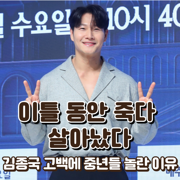  “이틀 동안 죽다 살아났다” 김종국 고백에 중년들 놀란 이유