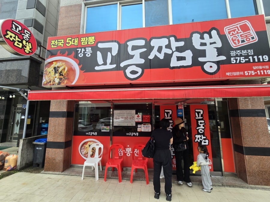 강릉교동짬뽕 광주본점 사진 1