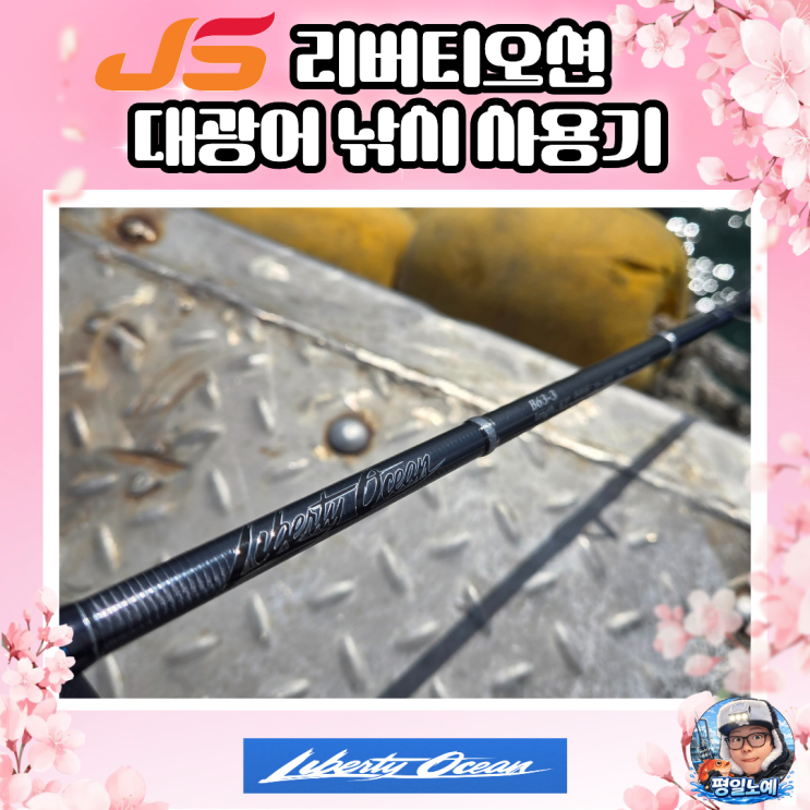  JS 컴퍼니 리버티오션 광어 낚시대 인천 출조 사용기