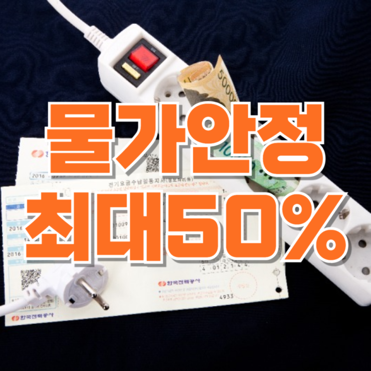  “마트 가기 무섭더니 결국 정부가 움직였다”…최대 50% 할인 시작, 진짜 체감될까?