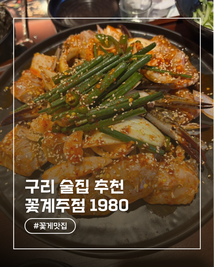  구리 술집 추천｜밥 먹으러 갔다가 7병 마신 꽃계주점 1980 내돈내산 후기