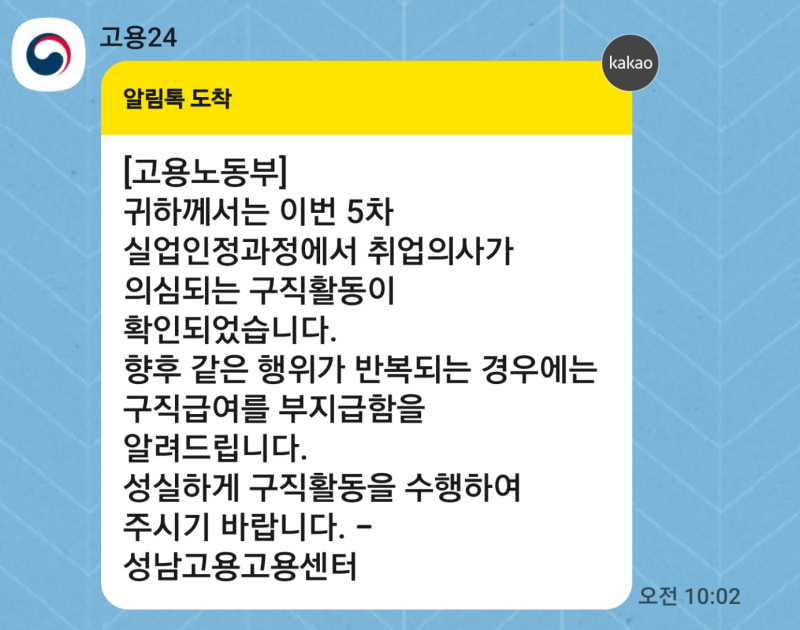 실업급여 5차 구직활동 실업인정 온라인 신청 방법: 모르면 경고받는 희망직종의 중요성
