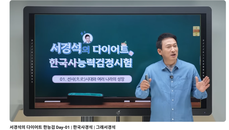 서경석 한국사 강사 대박 난 이유…“경석쌤 덕분에 1급 합격” 반응 쏟아졌다