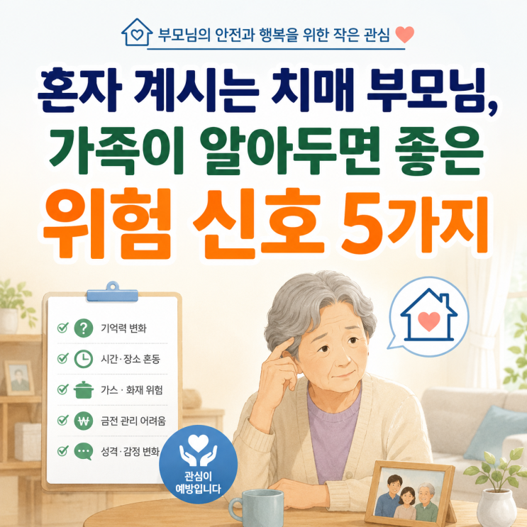  청주 가경동 주간보호센터가 알려드리는 혼자 계시는 치매 부모님 생활 신호 5가지