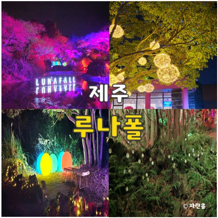  제주 루나폴 일루미네이션 서귀포 가볼 만한 곳 야경 명소 추천