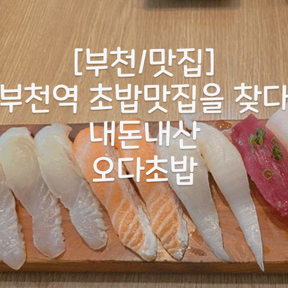 오다초밥 사진 1