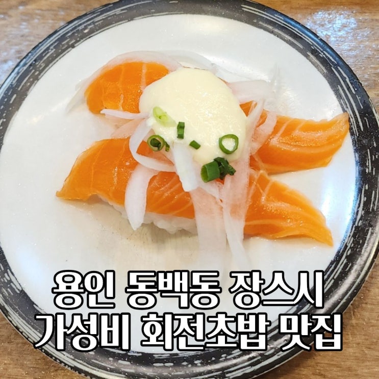  용인 동백동 장스시 가성비 회전초밥 맛집  솔직 후기