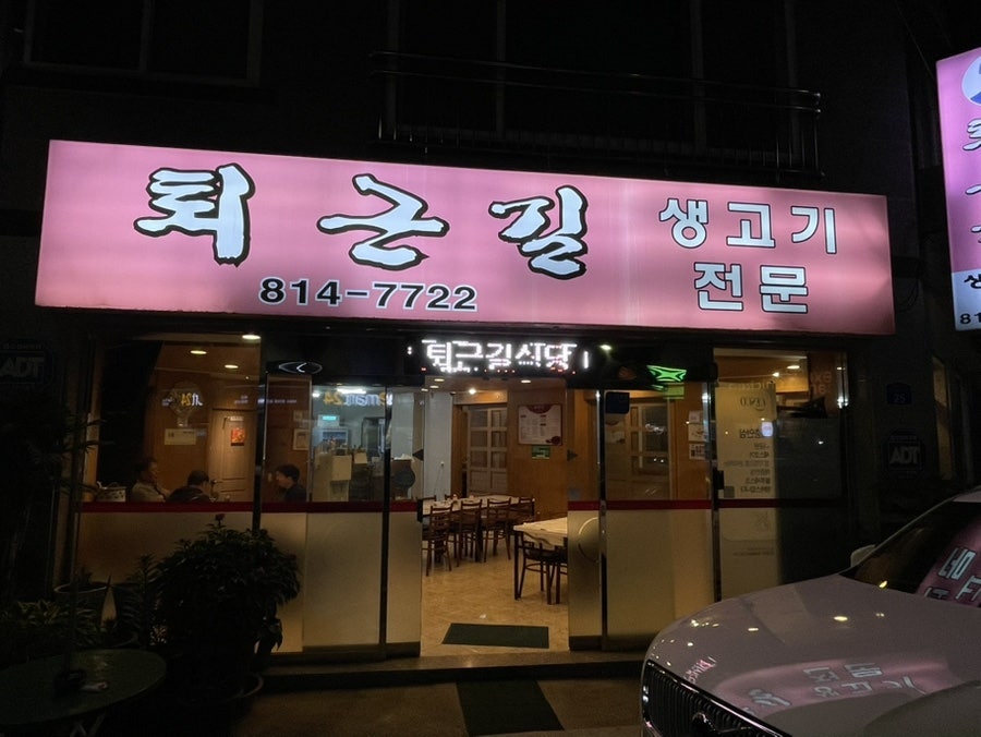 퇴근길식당 사진 1