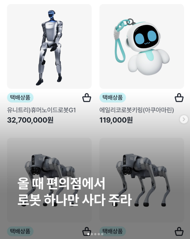  편의점에서 로봇을 판다고?