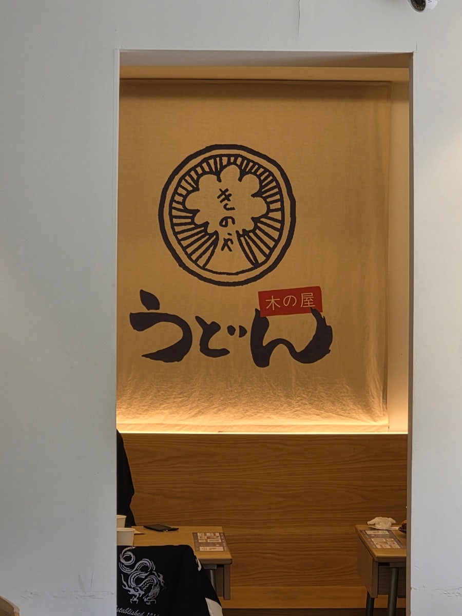 우동키노야 중앙대점 사진 1