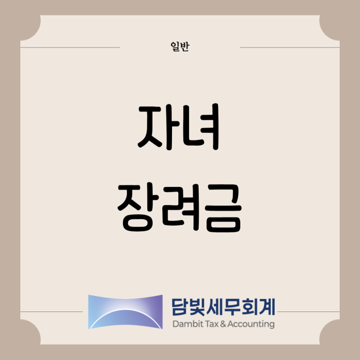  일반 : 자녀 장려금