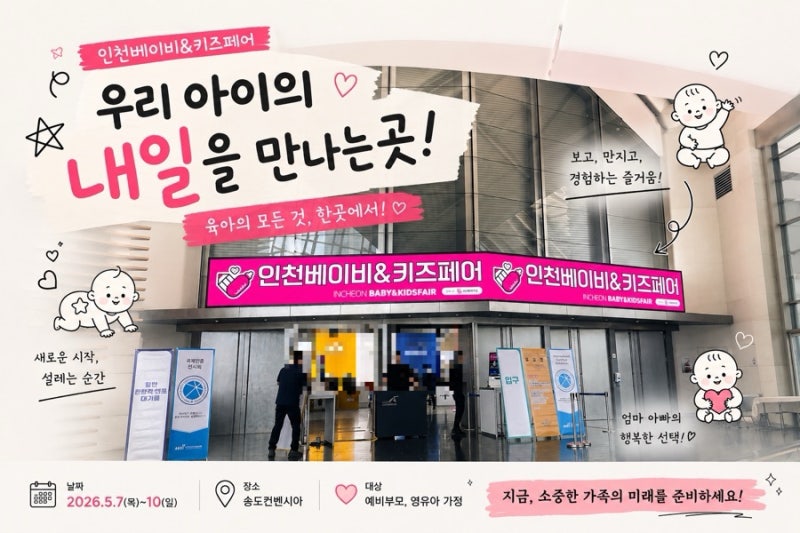 송도 베이비페어&키즈전 방문후기 인천베이비페어 가기 전 알면 좋은 꿀팁