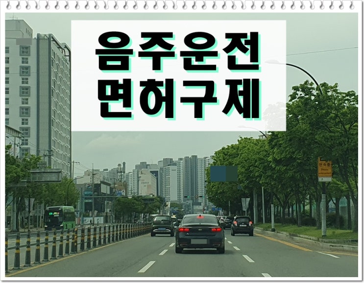  혈중알콜농도 2진 음주운전 0.051 수치 행정처분