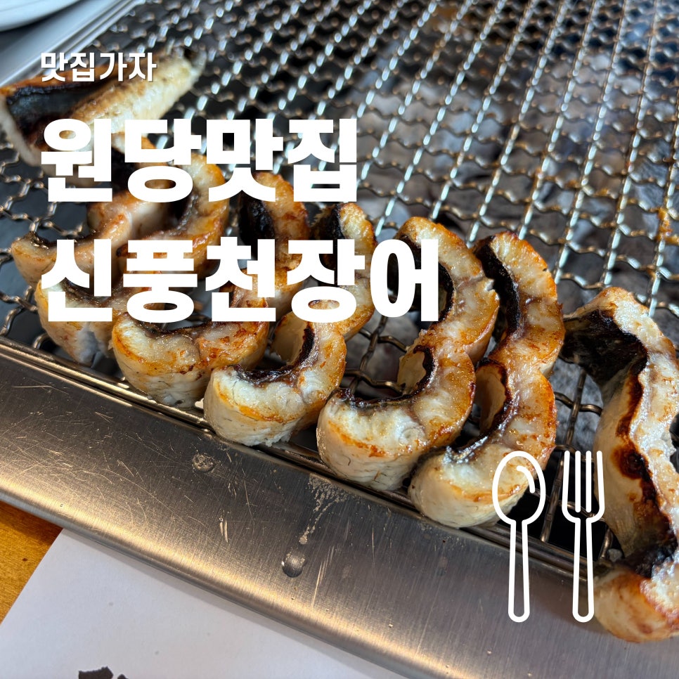 신풍천장어 사진 1