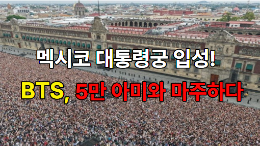 멕시코 대통령궁 발코니에 선 BTS! 소칼로 광장 5만 '아미' 운집의 전율