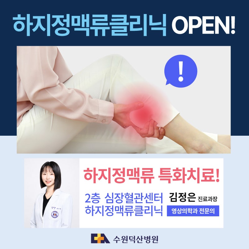 수원화성하지정맥류 수원덕산병원 하지정맥류클리닉 운영 시작!