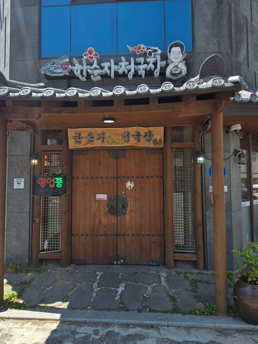 한순자청국장 사진 2