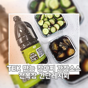 TBK 만능 장아찌 간장소스로 전복장 간단레시피