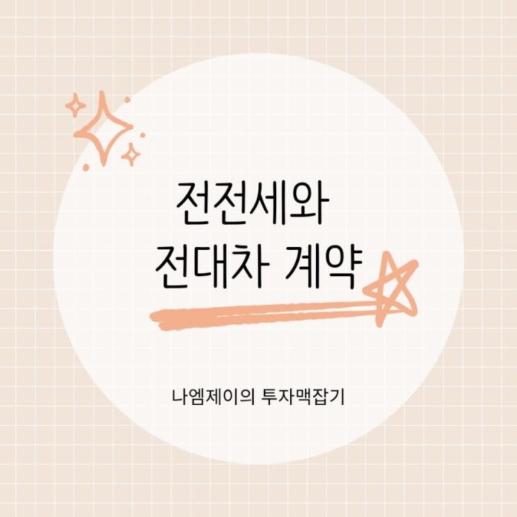  전세계약 도중 이사갈 경우 전전세와 전대차 계약 뜻과 차이