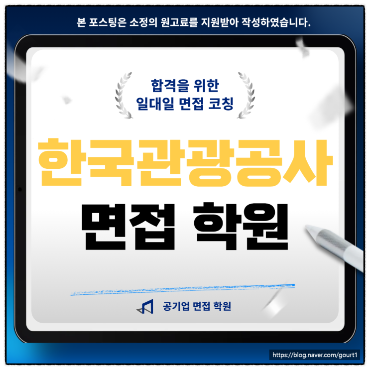  한국관광공사 면접학원 일반직 IT 회계 기술 기출 합격 후기