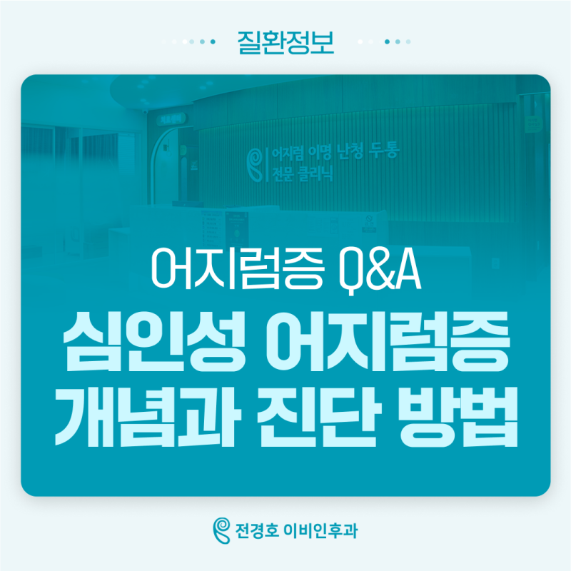 [어지럼증 Q&A] 검사는 정상인데 매일 어지럽다면? '심인성 어지럼증(PPPD)' 바로 알기