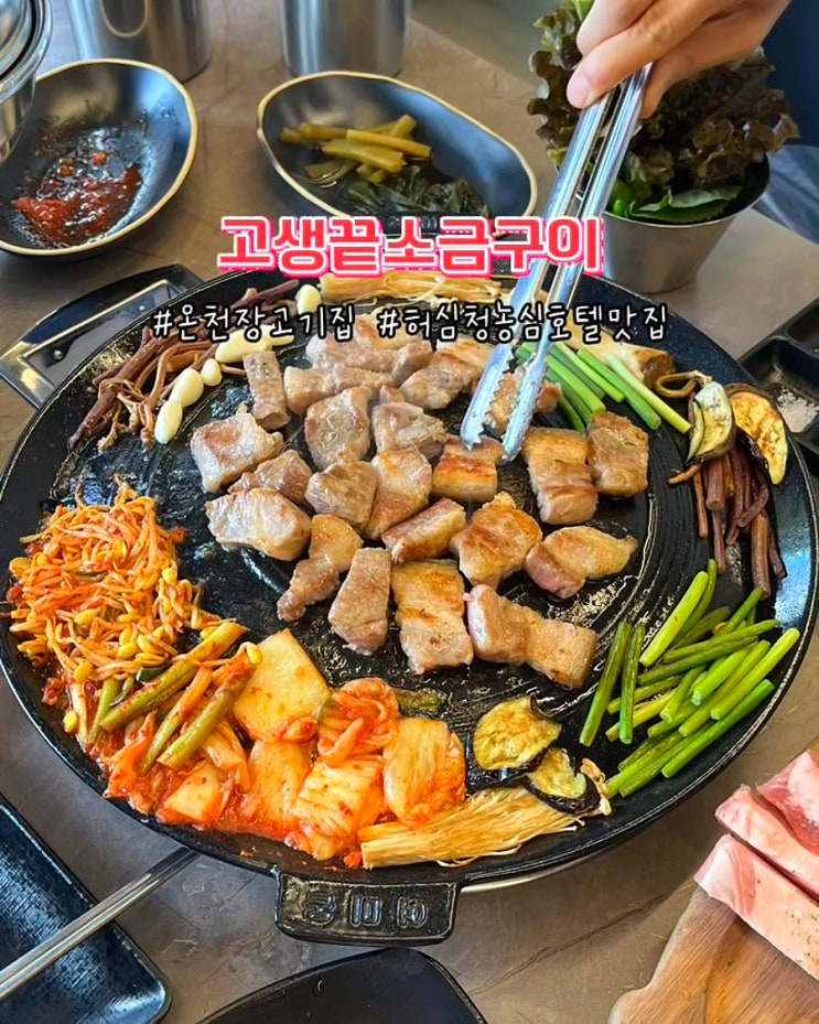  부산 온천장 고기집 고생끝소금구이 흑돼지모듬 허심청 근처 맛집