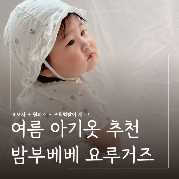  아기 여름나들이룩 추천 밤부베베 요루거즈 플로라 세트 80사이즈