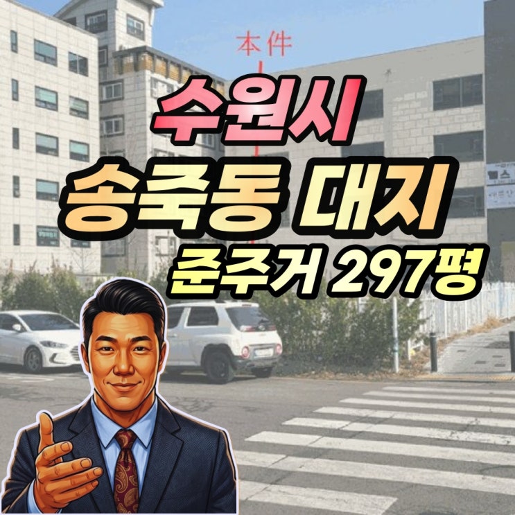  수원시 토지 경매 KT위즈파크 앞 양코너 준주거 300평 대지!