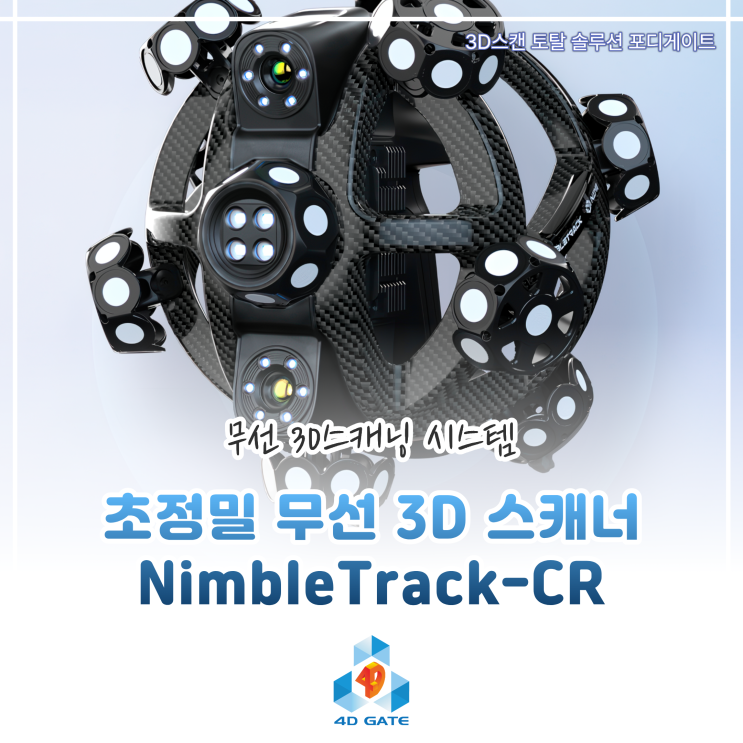  [SCANOLOGY 3D스캐너] 초정밀 무선 3D 스캐너 NimbleTrack-CR, 새로운 기준을 제시하다