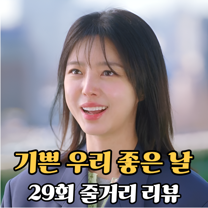 <b>기쁜 우리 좋은 날</b> 29회, 조은애X서승리 옥상 회동! 드디어... 