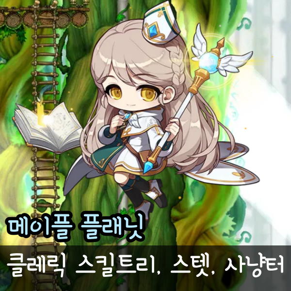  메이플플래닛 클레릭 스킬트리 스텟 비숍 스탯 사냥터 추천 공략