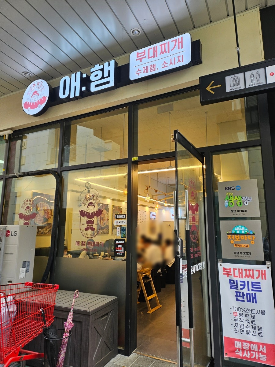 애햄부대찌개 시흥점 사진 2