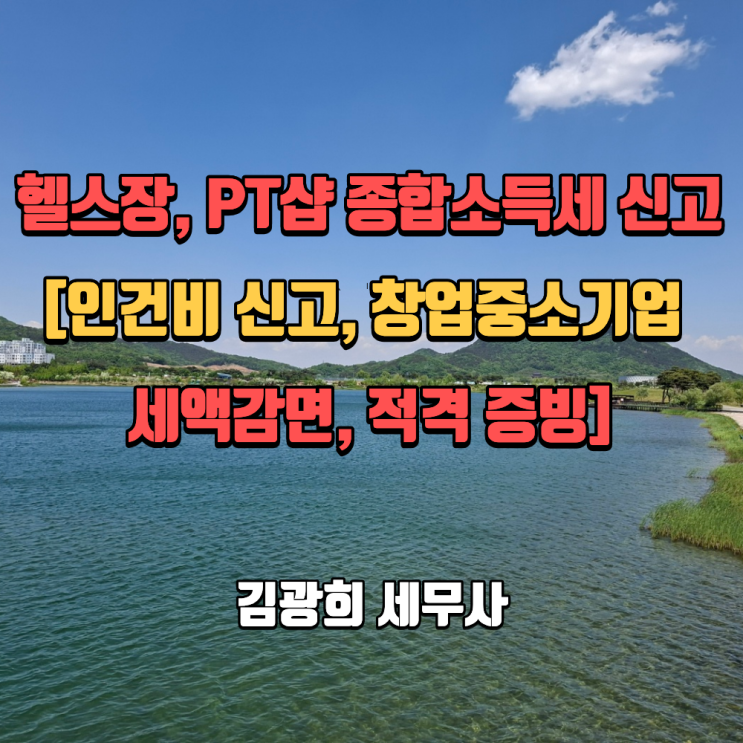  헬스장, PT샵 종합소득세 신고[인건비 신고, 창업중소기업 세액감면, 적격 증빙]