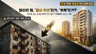  집 한 채 있다고 안심하세요?