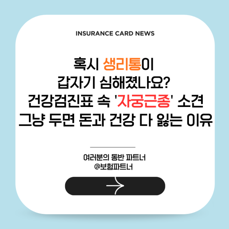  "혹시 생리통이 갑자기 심해졌나요?" 건강검진표 속 '자궁근종' 소견, 그냥 두면 돈과 건강 다 잃는 이유