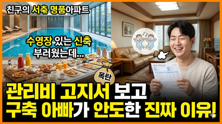  수영장 있는 신축 아파트 부러웠는데, 관리비 고지서 보고 구축 아빠가 안도한 이유