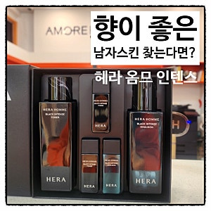 헤라 옴므 블랙 인텐스 출시 ㅣ 40대 남자 피부관리 달라지는 이유