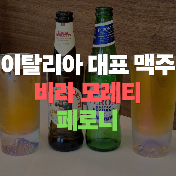  "피자와 딱 맞는 이탈리아 국민 맥주" 비라 모레티 vs 페로니 도수 맛 완벽 비교