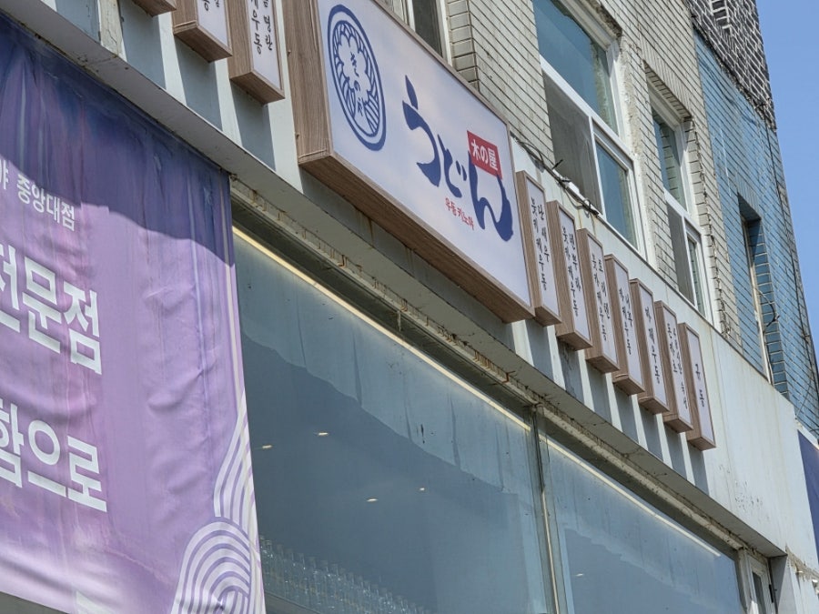 우동키노야 중앙대점 사진 2