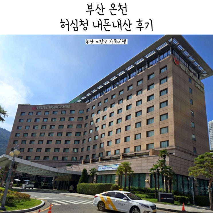  부산여행 허심청  노천탕 온천 사우나 가격과 내돈내산 후기