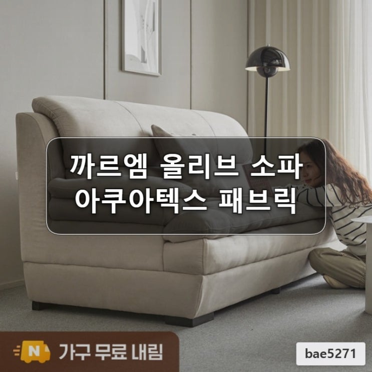  아쿠아텍스 3인용 소파 올리브 클린 패브릭 후기